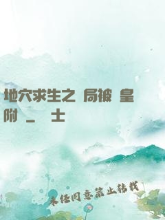 地穴求生之開局被歐皇附體