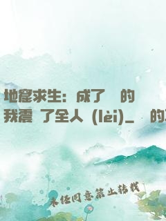 地窟求生：成了異獸的我震驚了全人類(lèi)
