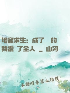 地窟求生：成了異獸的我震驚了全人類