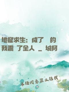地窟求生：成了異獸的我震驚了全人類