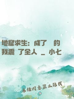 地窟求生：成了異獸的我震驚了全人類