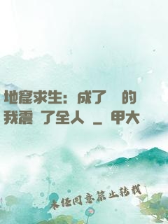 地窟求生：成了異獸的我震驚了全人類