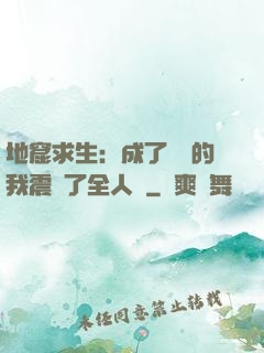 地窟求生：成了異獸的我震驚了全人類