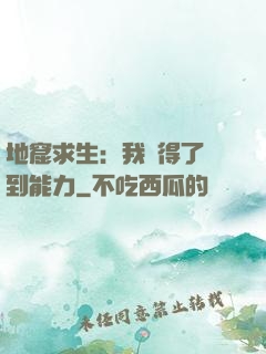 地窟求生：我獲得了簽到能力