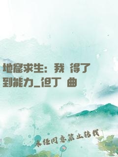 地窟求生：我獲得了簽到能力