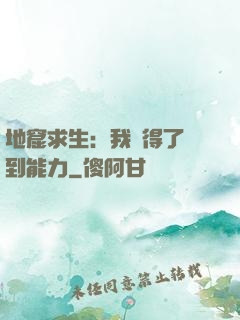 地窟求生：我獲得了簽到能力