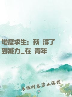 地窟求生：我獲得了簽到能力