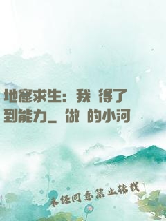 地窟求生：我獲得了簽到能力