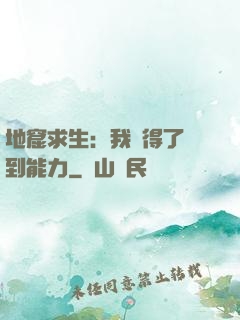 地窟求生：我獲得了簽到能力