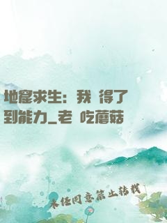 地窟求生：我獲得了簽到能力