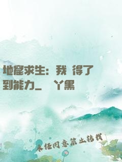 地窟求生：我獲得了簽到能力