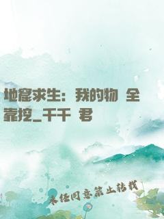 地窟求生：我的物資全靠挖