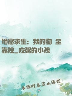 地窟求生：我的物資全靠挖