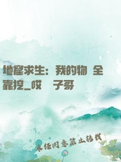 地窟求生：我的物資全靠挖