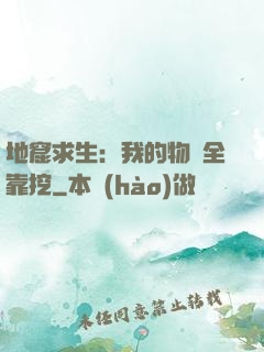 地窟求生：我的物資全靠挖