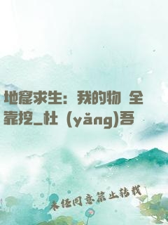 地窟求生：我的物資全靠挖
