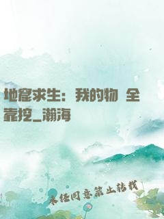 地窟求生：我的物資全靠挖