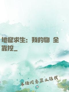 地窟求生：我的物資全靠挖