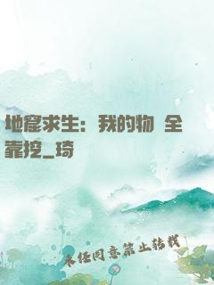 地窟求生：我的物資全靠挖