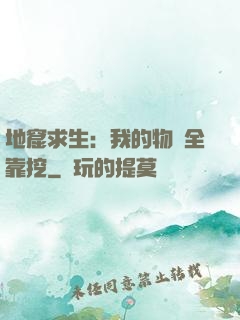 地窟求生：我的物資全靠挖