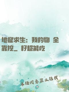 地窟求生：我的物資全靠挖