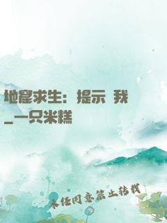 地窟求生：提示帶我飛