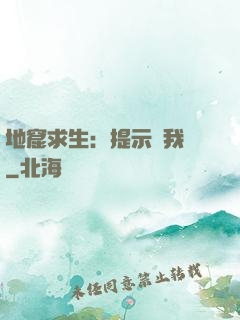 地窟求生：提示帶我飛