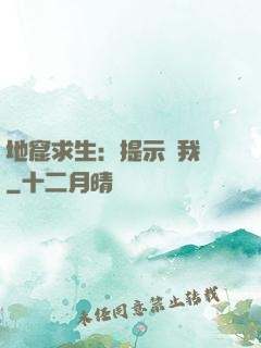 地窟求生：提示帶我飛