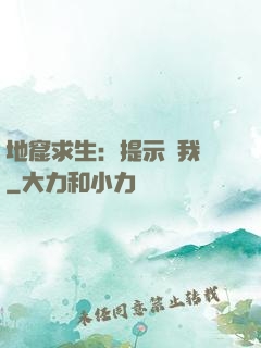 地窟求生：提示帶我飛