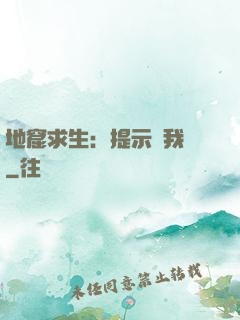 地窟求生：提示帶我飛