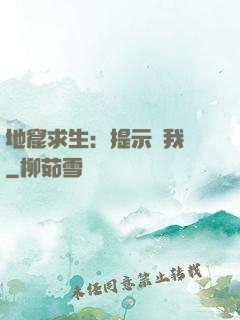 地窟求生：提示帶我飛