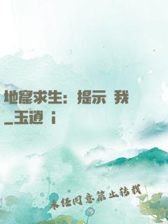 地窟求生：提示帶我飛
