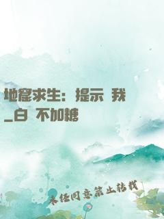 地窟求生：提示帶我飛
