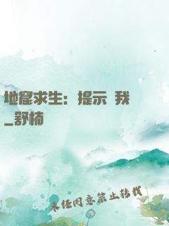 地窟求生：提示帶我飛