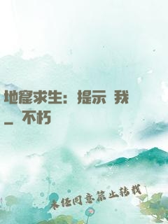 地窟求生：提示帶我飛