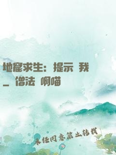 地窟求生：提示帶我飛