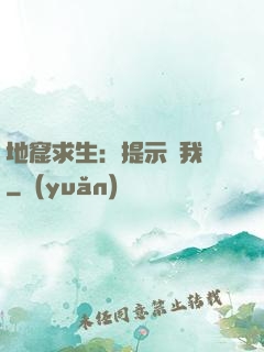 地窟求生：提示帶我飛