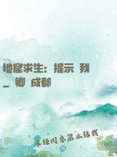 地窟求生：提示帶我飛