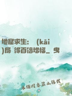 地窟求生：開(kāi)局獲得百倍增幅