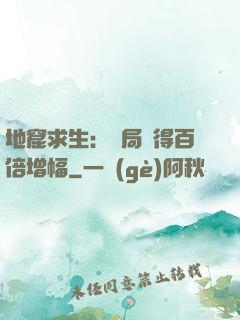 地窟求生：開局獲得百倍增幅