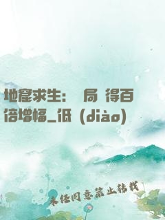 地窟求生：開局獲得百倍增幅