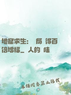 地窟求生：開局獲得百倍增幅