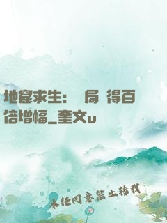 地窟求生：開局獲得百倍增幅