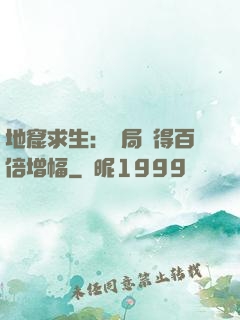 地窟求生：開局獲得百倍增幅