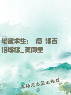 地窟求生：開局獲得百倍增幅