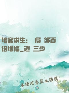地窟求生：開局獲得百倍增幅