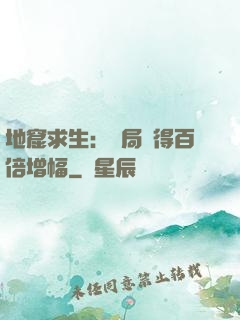 地窟求生：開局獲得百倍增幅