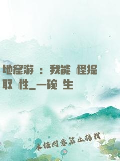 地窟游戲：我能殺怪提取屬性