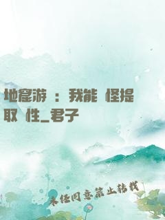 地窟游戲：我能殺怪提取屬性