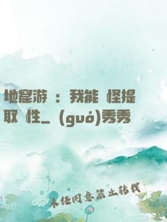 地窟游戲：我能殺怪提取屬性